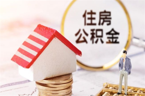 贵港公积金怎么才算满6个月（住房公积金满6个月怎么算）